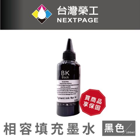 NEXTPAGE 台灣榮工 HP Pigment 黑色可填充顏料墨水瓶/100ml