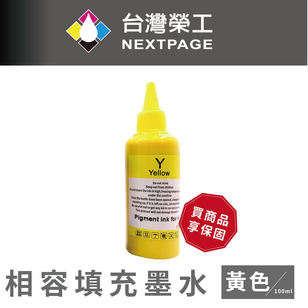 NEXTPAGE 台灣榮工 HP Pigment 黃色可填充顏料墨水瓶/100ml