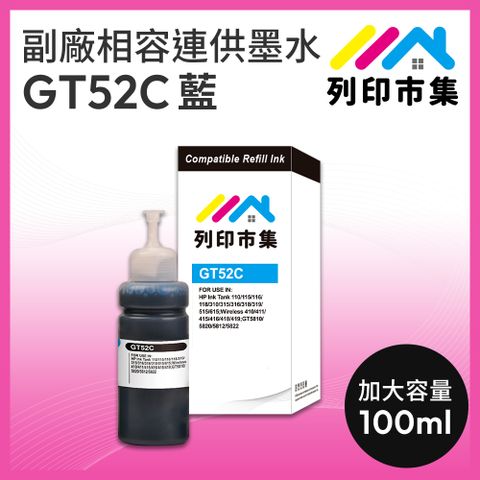 printermall 列印市集 for HP GT52C / 100ml 增量版 藍色 副廠 相容連供墨水 填充墨水