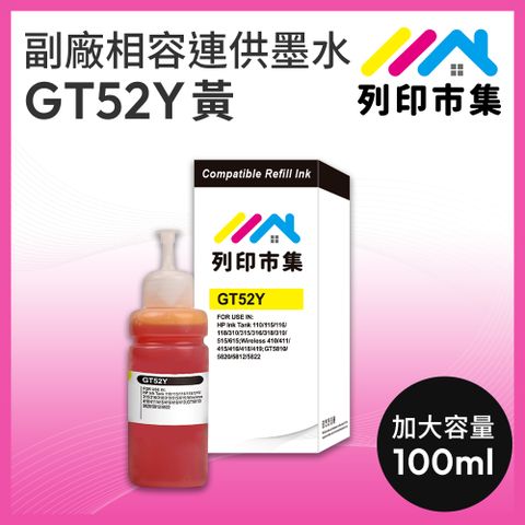 printermall 列印市集 for HP GT52Y / 100ml 增量版 黃色 副廠 相容連供墨水 填充墨水