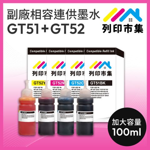 printermall 列印市集 for HP GT51BK / GT52C / GT52M / GT52Y / 100ml 增量版 1黑3彩 副廠 相容連供墨水 填充墨水