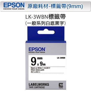 EPSON 愛普生  LK-3WBN C53S653401 一般系列白底黑字標籤帶(寬度9mm)