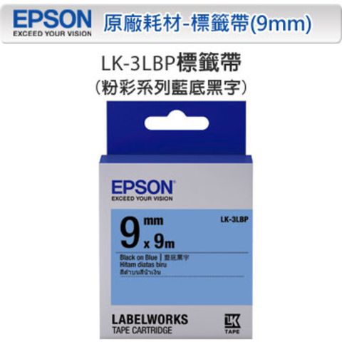 EPSON 愛普生 LK-3LBP C53S653406 粉彩系列藍底黑字標籤帶(寬度9mm)