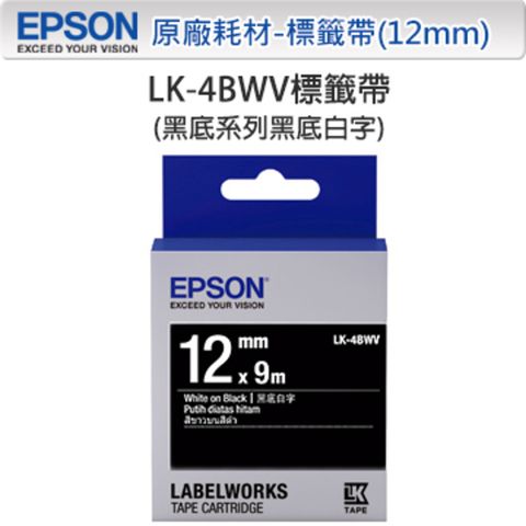 EPSON 愛普生 LK-4BWV C53S654415 黑底系列黑底白字標籤帶(寬度12mm)