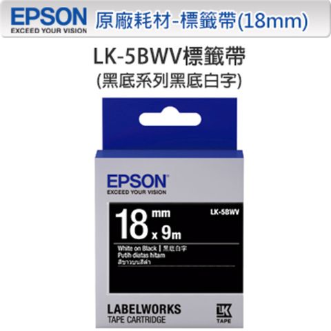 EPSON 愛普生 LK-5BWV C53S655414 黑底系列黑底白字標籤帶(寬度18mm)