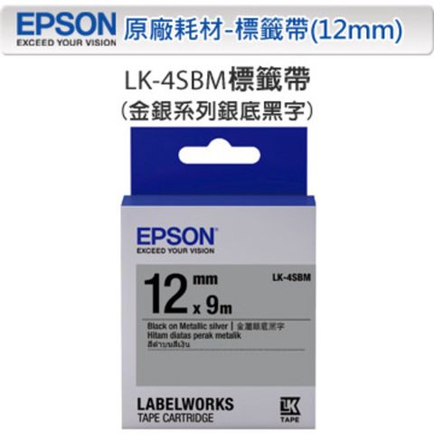 EPSON 愛普生 LK-4SBM C53S654421 金銀系列銀底黑字標籤帶(寬度12mm)