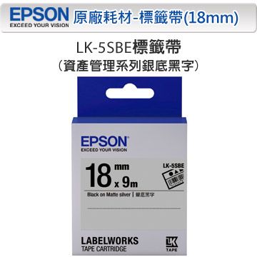 EPSON 愛普生 LK-5SBE C53S655415 資產管理系列銀底黑字標籤帶(寬度18mm)