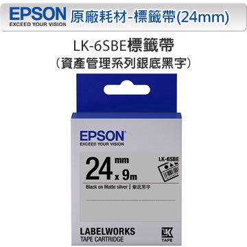 EPSON 愛普生 LK-6SBE C53S656409 資產管理系列銀底黑字標籤帶(寬度24mm)