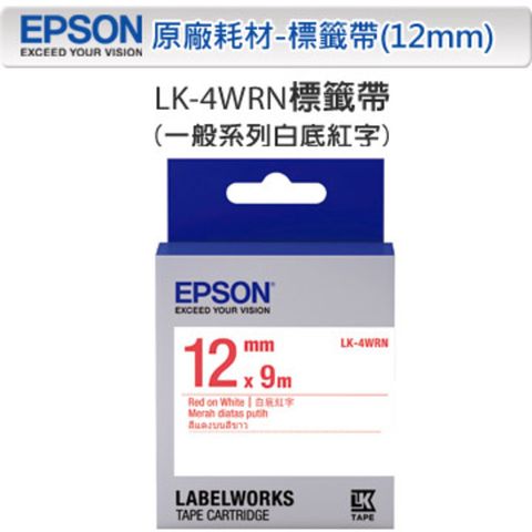 EPSON 愛普生 LK-4WRN C53S654402 一般系列白底紅字標籤帶(寬度12mm)