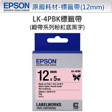 EPSON 愛普生 LK-4PBK C53S654430 緞帶系列粉紅底黑字標籤帶(寬度12mm)