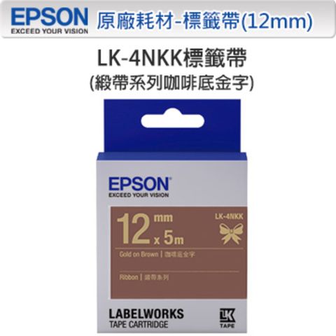 EPSON 愛普生 LK-4NKK C53S654439 緞帶系列咖啡底金字標籤帶(寬度12mm)