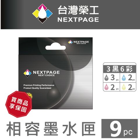 NEXTPAGE 台灣榮工 LC456XL-3BK/2C/2M/2Y  超高容量3黑6彩相容墨水匣