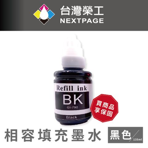 NEXTPAGE 台灣榮工 G系列專用 Dye Ink 黑色可填充染料墨水瓶/135ml 適用 CANON 印表機