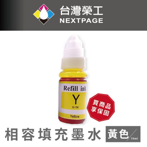 NEXTPAGE 台灣榮工 G系列專用 Dye Ink 黃色可填充染料墨水瓶/70ml 適用 CANON 印表機