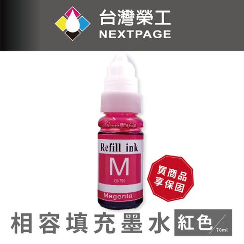 NEXTPAGE 台灣榮工 G系列專用 Dye Ink 紅色可填充染料墨水瓶/70ml 適用 CANON 印表機