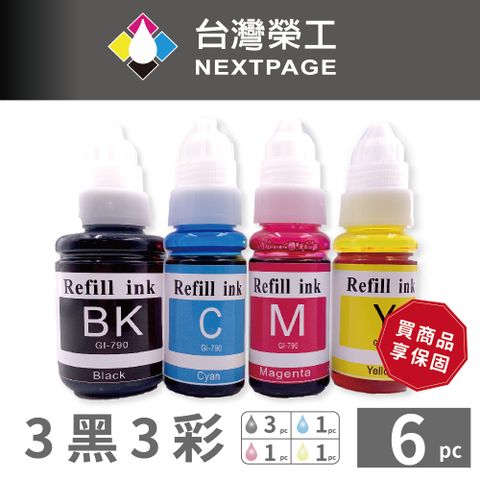 NEXTPAGE 台灣榮工 G系列專用 Dye Ink可填充染料墨水瓶 3黑3彩特惠組 適用 CANON 印表機