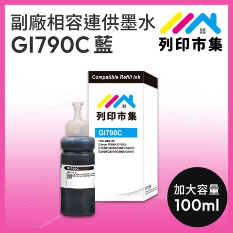 printermall 列印市集 for CANON GI-790C 100ml 藍色 副廠 相容連供墨水 填充墨水