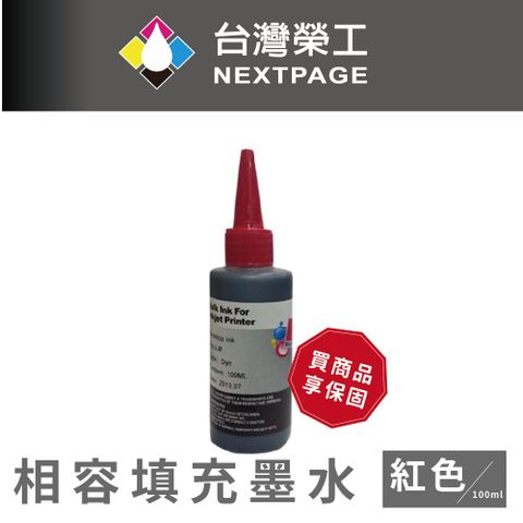 NEXTPAGE 台灣榮工 Lexmark 全系列 Dye Ink 紅色可填充染料墨水瓶/100ml