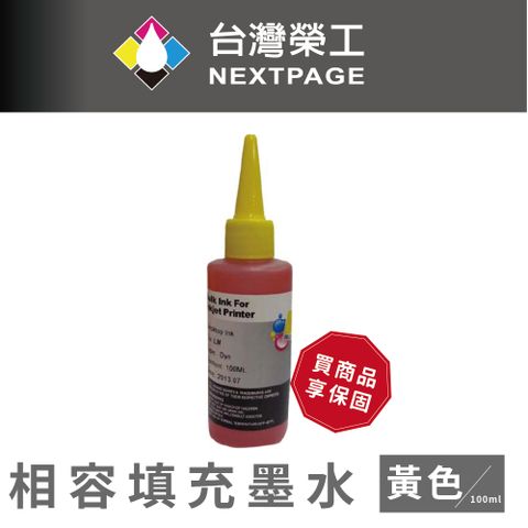 NEXTPAGE 台灣榮工 Lexmark 全系列 Dye Ink 黃色可填充染料墨水瓶/100ml