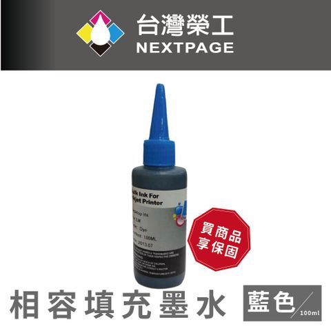 NEXTPAGE 台灣榮工 Lexmark 全系列 Dye Ink 藍色可填充染料墨水瓶/100ml