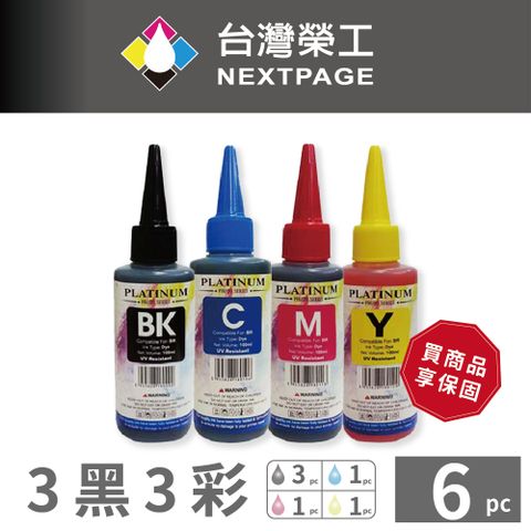 NEXTPAGE 台灣榮工 Brother 全系列 Dye Ink 3黑3彩可填充染料墨水瓶 /100ml