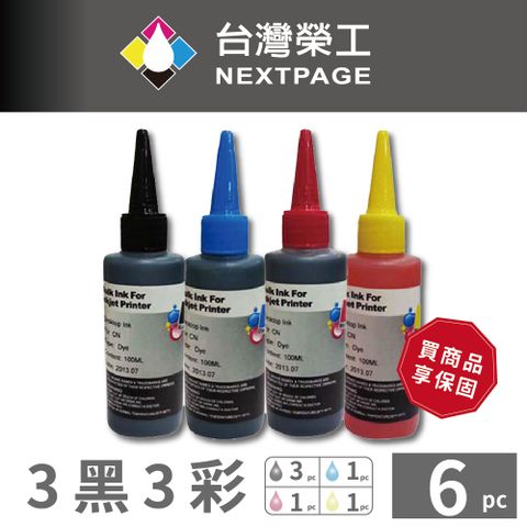 NEXTPAGE 台灣榮工 Canon 全系列 Dye Ink 可填充染料墨水瓶 /100ml 3黑3彩特惠組