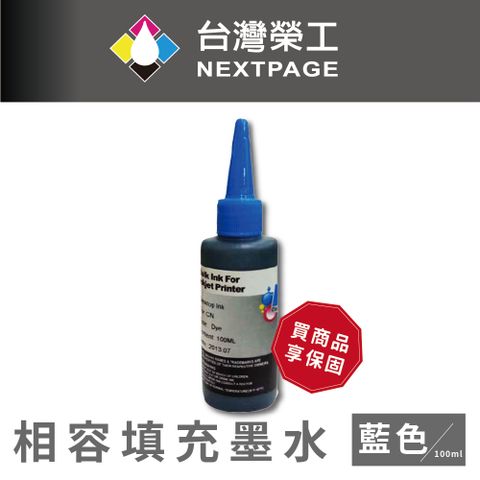 NEXTPAGE 台灣榮工 Canon 全系列 Dye Ink 藍色可填充染料墨水瓶/100ml