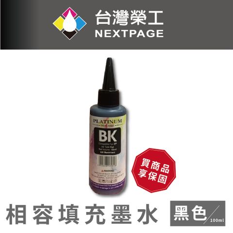 NEXTPAGE 台灣榮工 EPSON 全系列 Dye Ink 黑色可填充染料墨水瓶/100ml