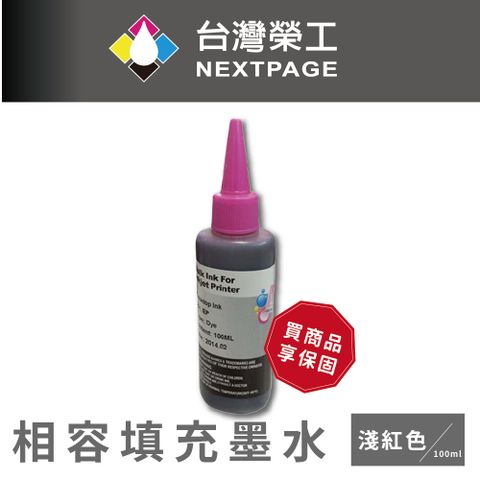 NEXTPAGE 台灣榮工 EPSON 全系列 Dye Ink 淺紅色可填充染料墨水瓶/100ml