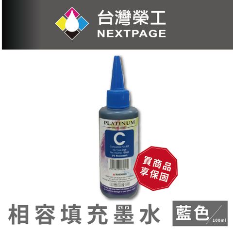 NEXTPAGE 台灣榮工 EPSON 全系列 Dye Ink 藍色可填充染料墨水瓶/100ml