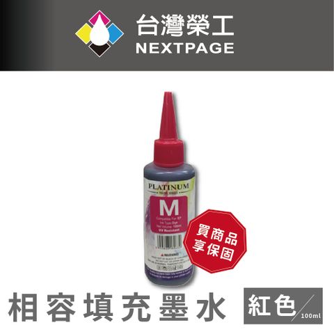 NEXTPAGE 台灣榮工 EPSON 全系列 Dye Ink 紅色可填充染料墨水瓶/100ml