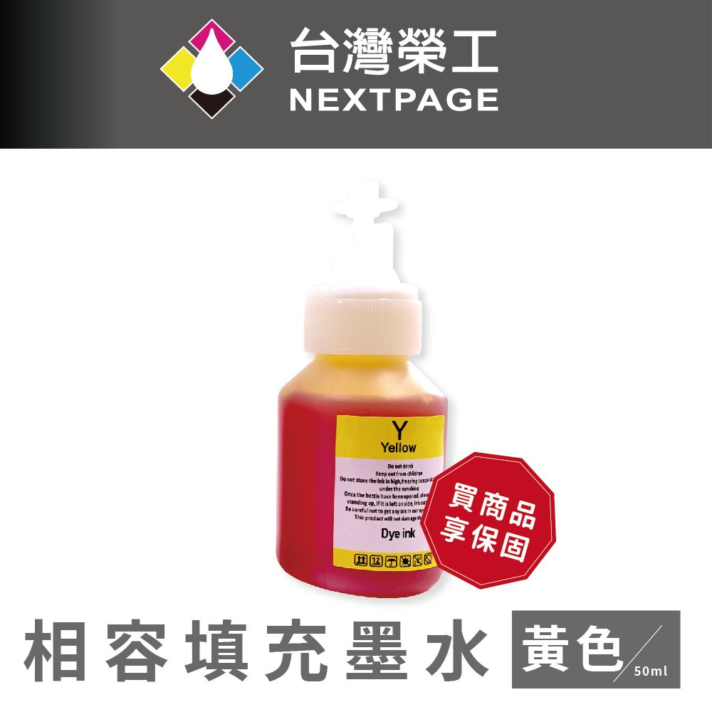 NEXTPAGE 台灣榮工  BT系列專用 Dye Ink 黃色可填充染料墨水瓶/50ml 適用 Brother印表機