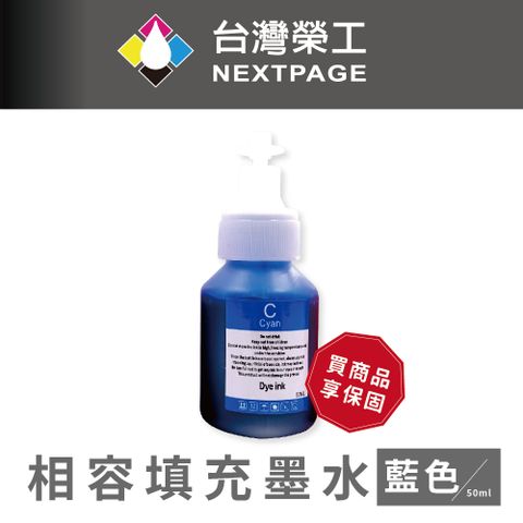 NEXTPAGE 台灣榮工 BT系列專用 Dye Ink 藍色可填充染料墨水瓶/50ml 適用 Brother印表機