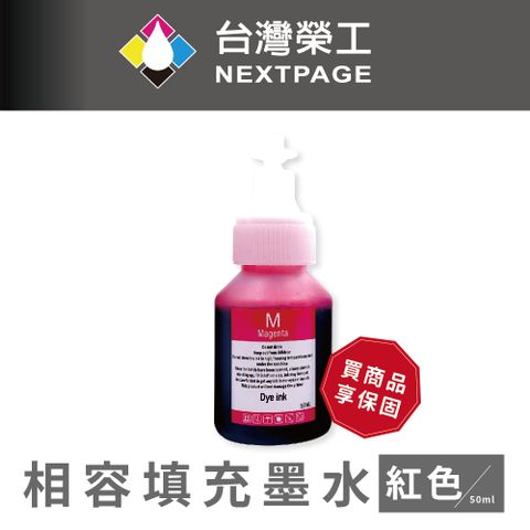 NEXTPAGE 台灣榮工 BT系列專用 Dye Ink 紅色可填充染料墨水瓶/50ml 適用 Brother印表機