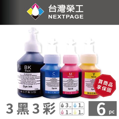 NEXTPAGE 台灣榮工 BT系列專用 Dye Ink 可填充染料墨水瓶 3黑3彩特惠組 適用 Brother印表機