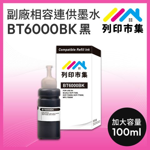 printermall 列印市集 for BROTHER BT6000BK / 100ml 黑色防水 增量版 副廠 相容連供墨水 填充墨水