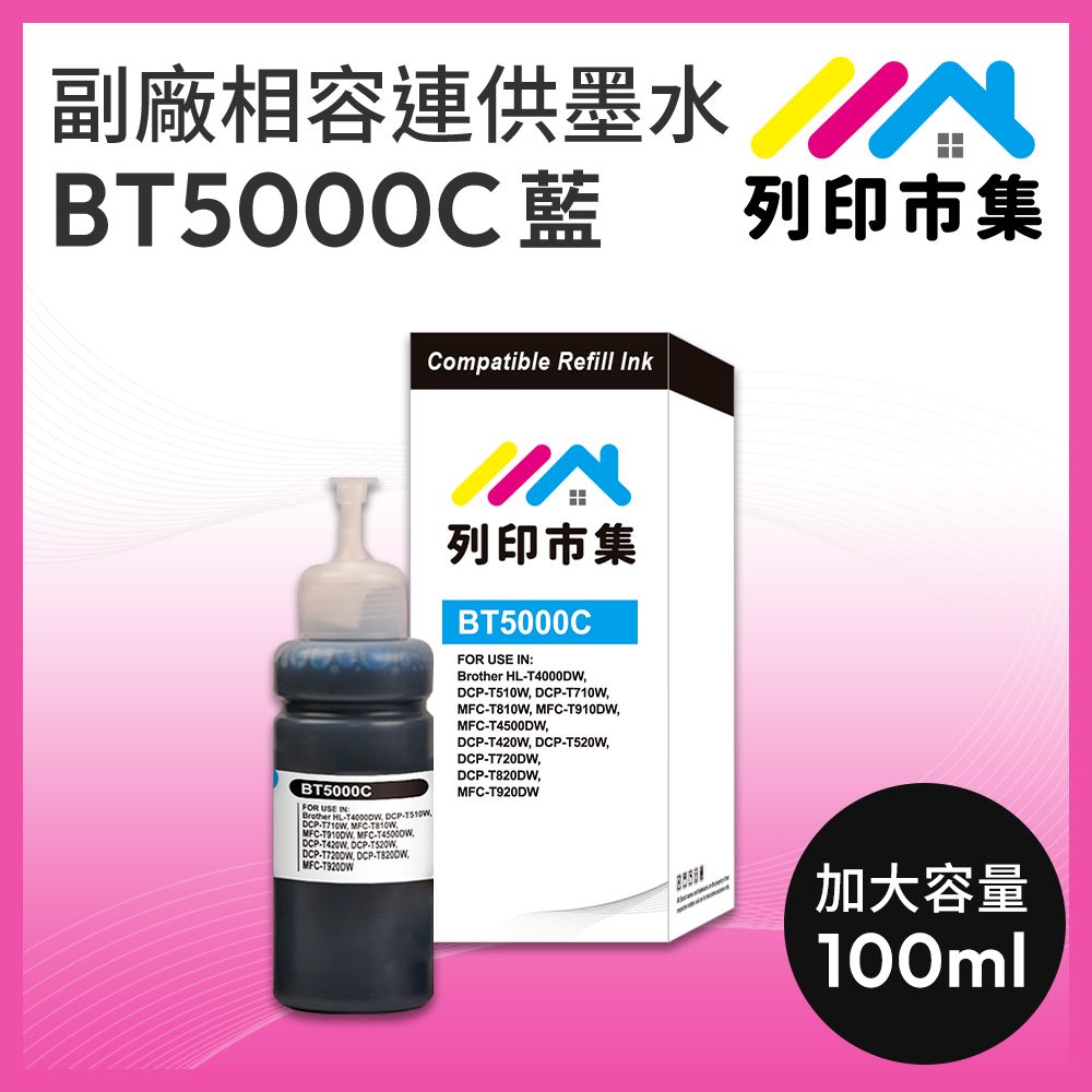 printermall 列印市集 for BROTHER BT5000C / 100ml 藍色增量版 副廠 相容連供墨水 填充墨水