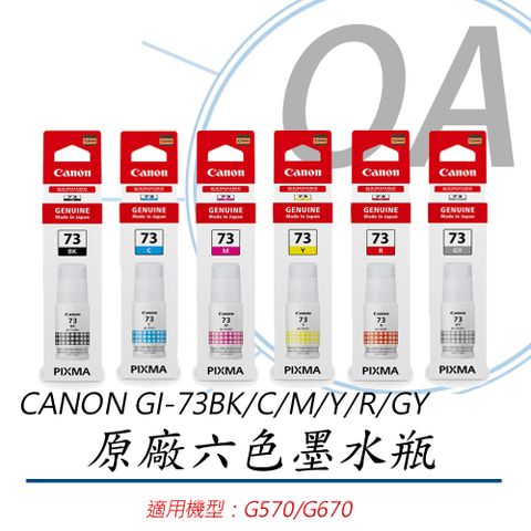 Canon 佳能 GI-73BK/GI-73C/GI-73M/GI-73Y/GI-73R/GI-73GY / GI73 原廠盒裝 六色 墨水 - 一組入