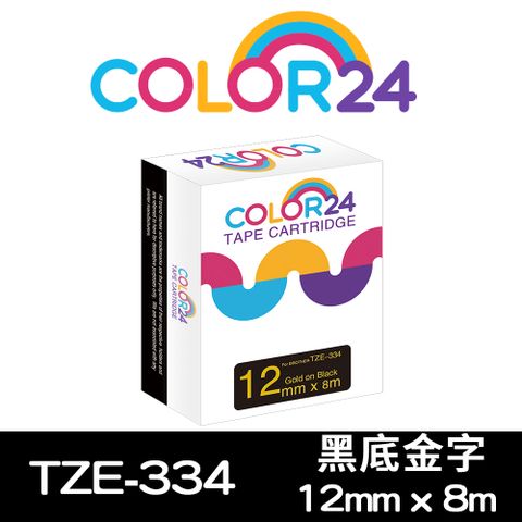 【Color24】for Brother TZ-334 / TZe-334 黑底金字相容標籤帶(寬度12mm) 適用：PT-180/300/1100/1280/1280KT/1280SN/1400/1650/1950/2100VP/2420PC/2430PC/2700/2700TW/2730/3600/7600/9500PC/9600/9700PC/9800PCN/D200/D200HK/D200SN/D200RK/D200KT/D200LB/D200DR