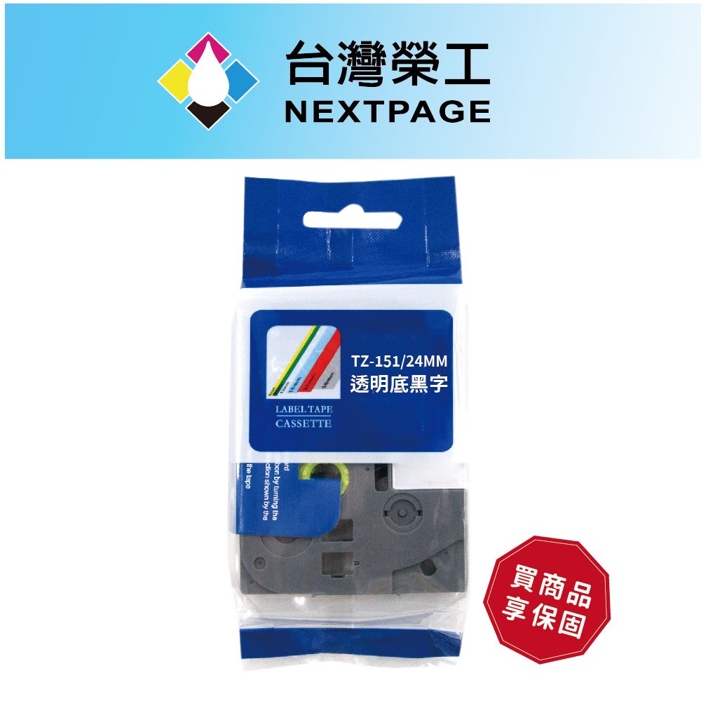 NEXTPAGE 台灣榮工 BROTHER 相容 護貝標籤帶 TZ-151/透明底黑字/24mm