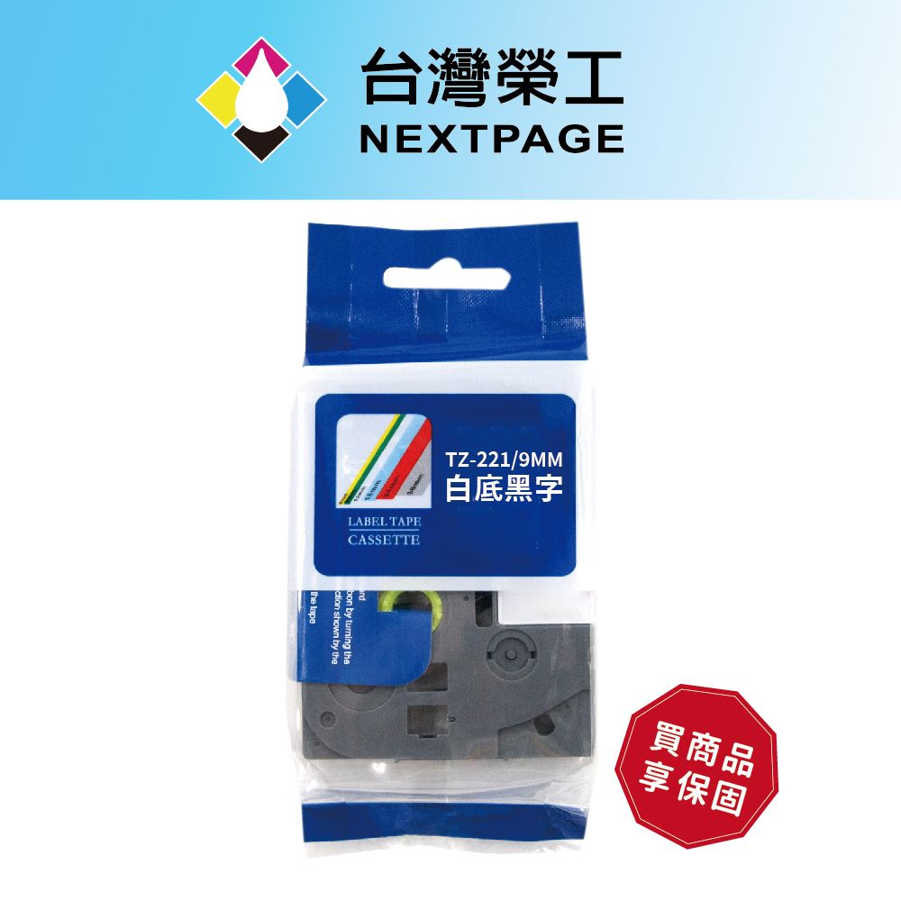 NEXTPAGE 台灣榮工 BROTHER 相容 護貝標籤帶 TZ-221/白底黑字/ 9mm