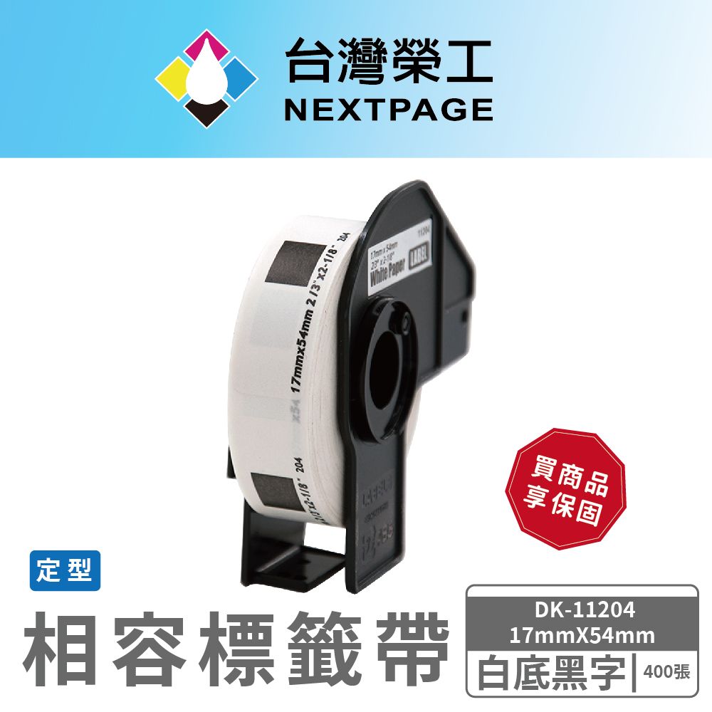 NEXTPAGE 台灣榮工 BROTHER 相容 定型 標籤帶 DK-11204/白底黑字/17mm x54mm /400張