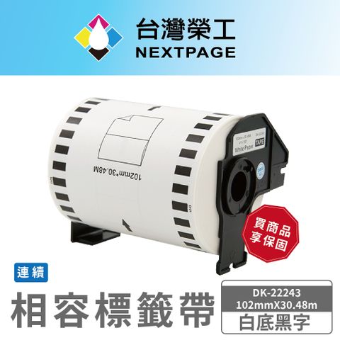 NEXTPAGE 台灣榮工 BROTHER 相容 連續 標籤帶 DK-22243/白底黑字/102mm x30.48m