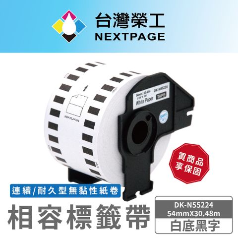 NEXTPAGE 台灣榮工 BROTHER 相容 連續 標籤帶 DK-N55224 /白底黑字/54mmX30.48m(耐久型無黏性紙卷)