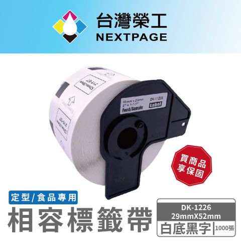 NEXTPAGE 台灣榮工 BROTHER 相容 定型標籤帶 DK-1226 /白底黑字/29mm x52mm/1000張《食品專用不含螢光劑》