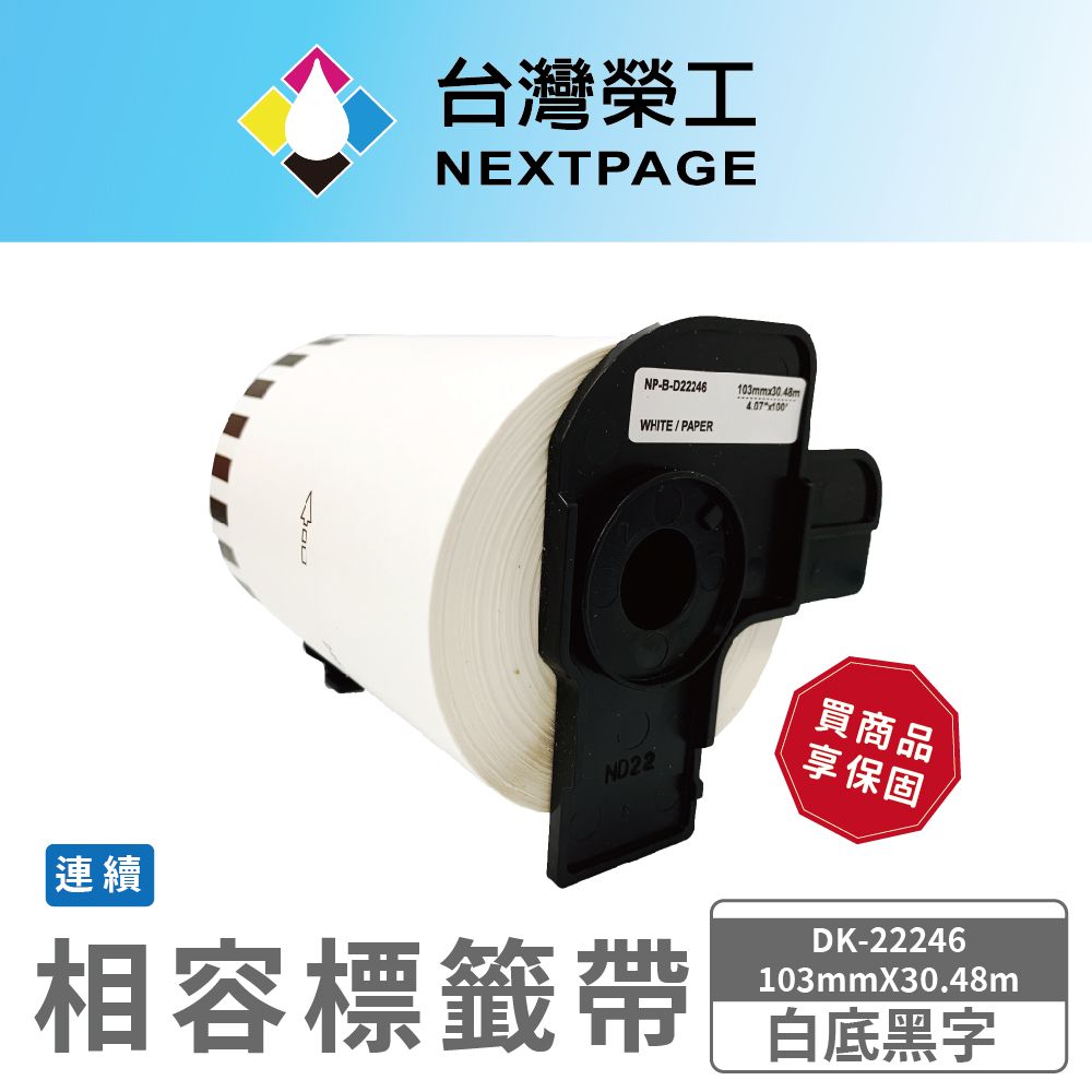 NEXTPAGE 台灣榮工 BROTHER 相容 連續 標籤帶 DK-22246/白底黑字/103mmx30.48m