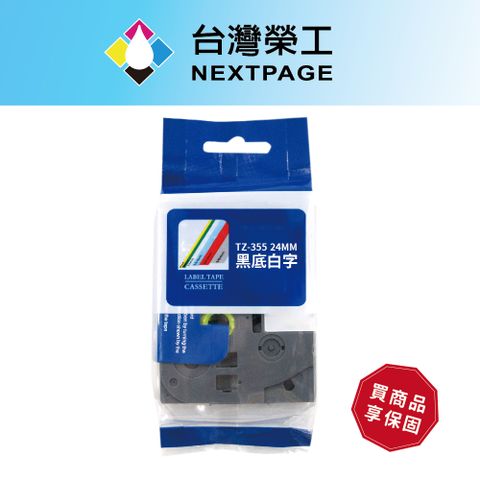 【台灣榮工】BROTHER 相容 護貝標籤帶TZ-355(黑底白字24mm)