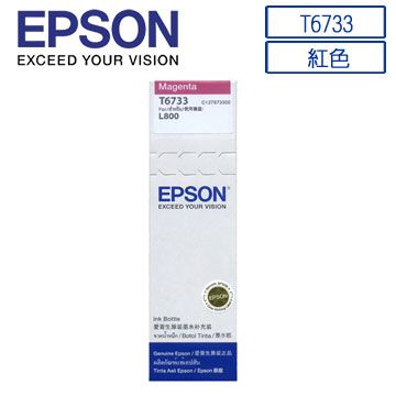 EPSON 愛普生 T6733(C13T673300) 原廠紅色墨水