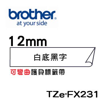 BROTHER 兄弟牌  TZe-FX231 可彎曲護貝標籤帶 ( 12mm 白底黑字 )