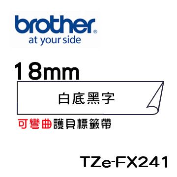 BROTHER 兄弟牌 TZe-FX241 可彎曲護貝標籤帶 ( 18mm 白底黑字 )